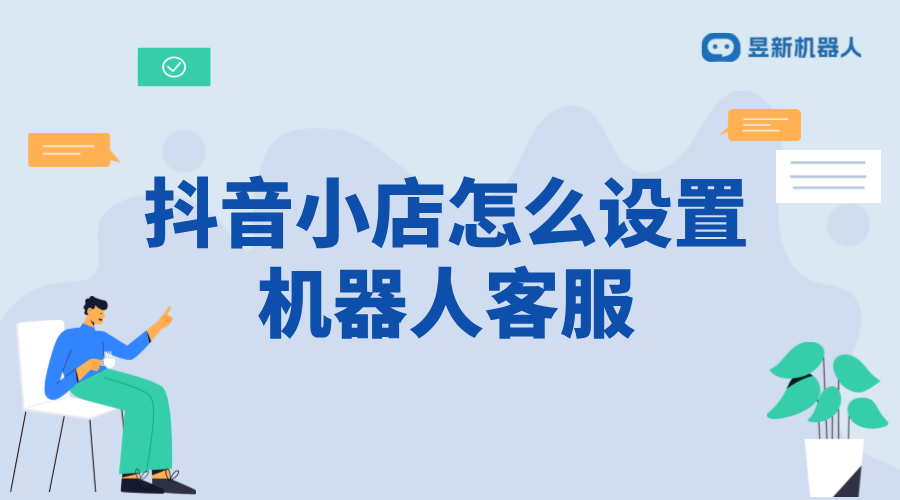 怎么訓練抖音小店客服機器人_優(yōu)化客服功能提升客戶體驗	 抖音智能客服 AI機器人客服 第1張