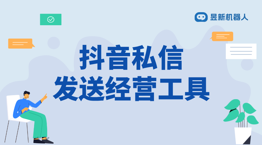 抖音私信如何提高回復(fù)率呢_運(yùn)用技巧方法提升粉絲信任程度 抖音私信回復(fù)軟件 抖音私信軟件助手 自動私信軟件 第1張