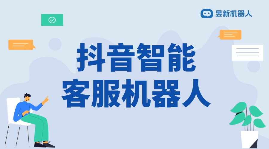 抖音能不能取消客服機(jī)器人回復(fù)評論_學(xué)會(huì)取消操作優(yōu)化評論區(qū)氛圍 抖音智能客服 AI機(jī)器人客服 智能客服機(jī)器人 第1張