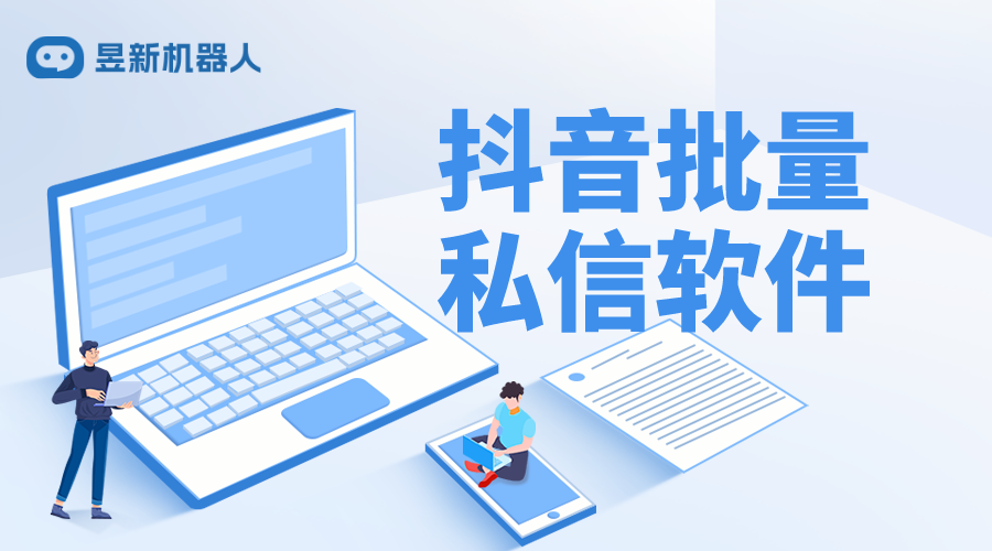 微商抖音批量私信工具是什么_介紹常用批量私信工具，提升營銷效率 批量私信軟件 一鍵發(fā)私信軟件 抖音智能客服 第1張