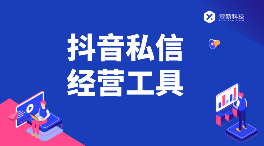 抖音如何打廣告私信自動回復_設置廣告私信自動回復，提高效果 抖音客服系統(tǒng) 抖音私信軟件助手 第1張