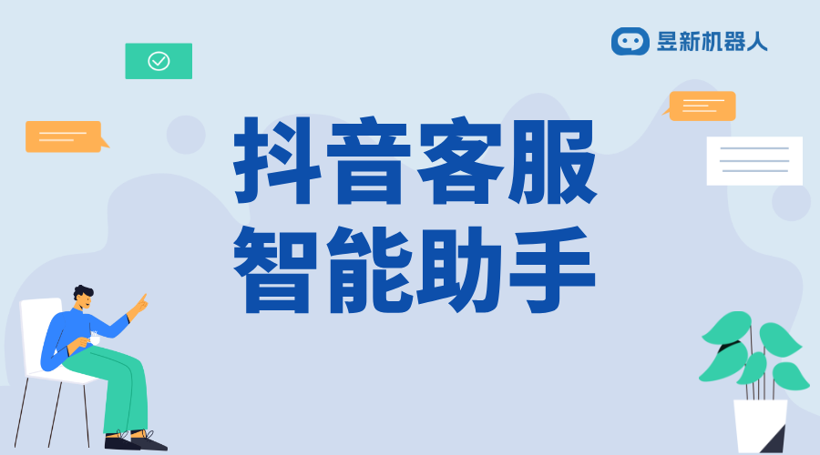 抖音客服的機器人是什么樣的_了解抖音客服機器人的工作方式 抖音智能客服 抖音客服系統(tǒng) 第1張