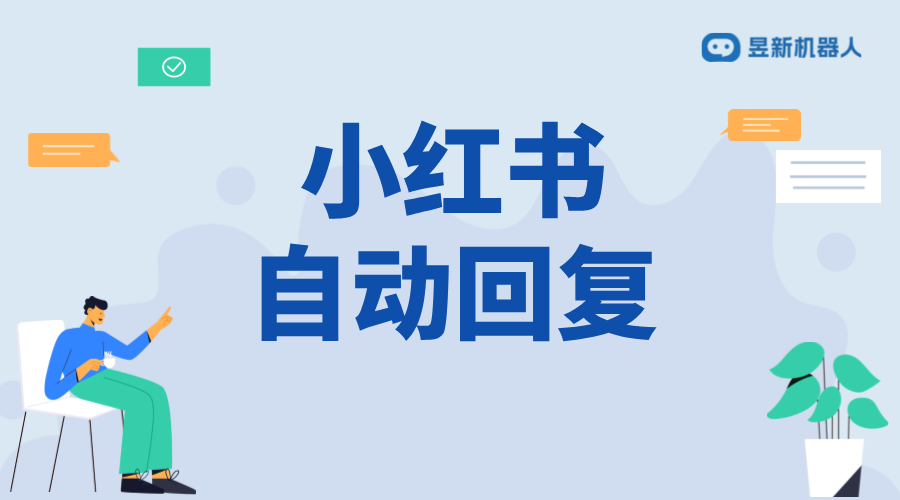 小紅書企業(yè)號怎么設置私信自動回復_企業(yè)號自動回復設置詳解 小紅書私信回復軟件 一鍵發(fā)私信軟件 第1張