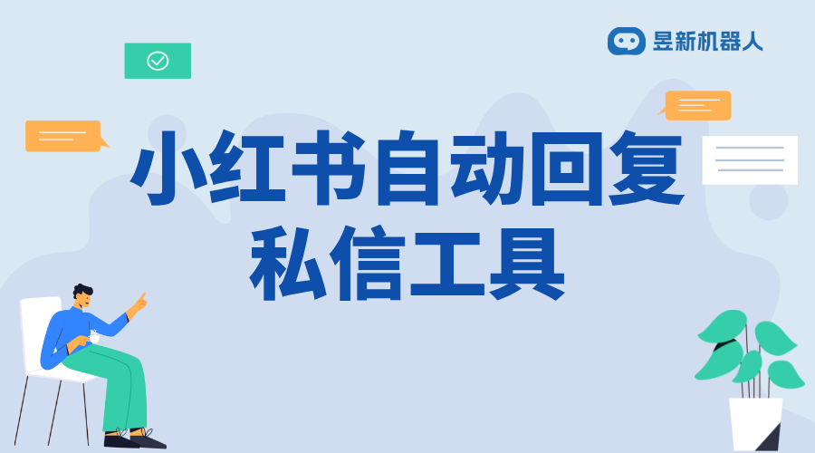 小紅書怎么用小號(hào)去大號(hào)回復(fù)私信呢_使用小號(hào)回復(fù)私信，保護(hù)隱私？ 小紅書私信回復(fù)軟件 私信自動(dòng)回復(fù)機(jī)器人 第1張