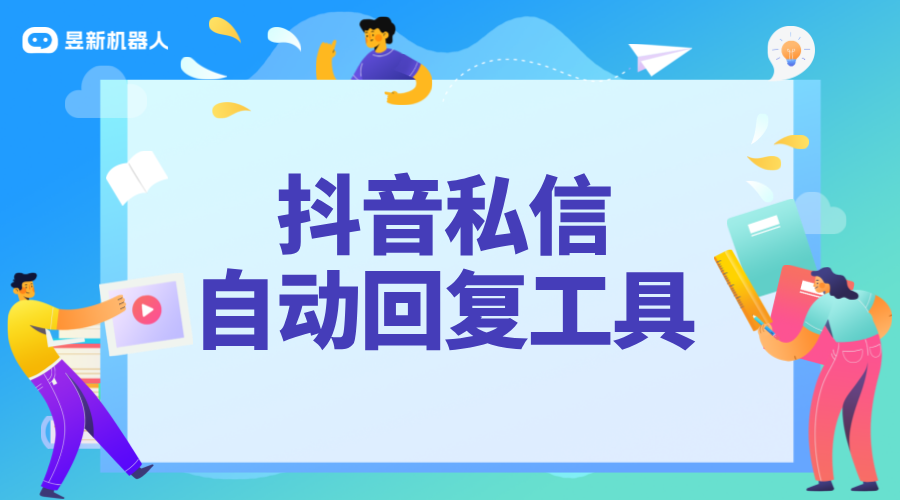 抖音如何設(shè)置關(guān)注私信自動(dòng)回復(fù)功能_關(guān)注私信自動(dòng)回復(fù)設(shè)置教程 私信自動(dòng)回復(fù)機(jī)器人 自動(dòng)私信軟件 第1張