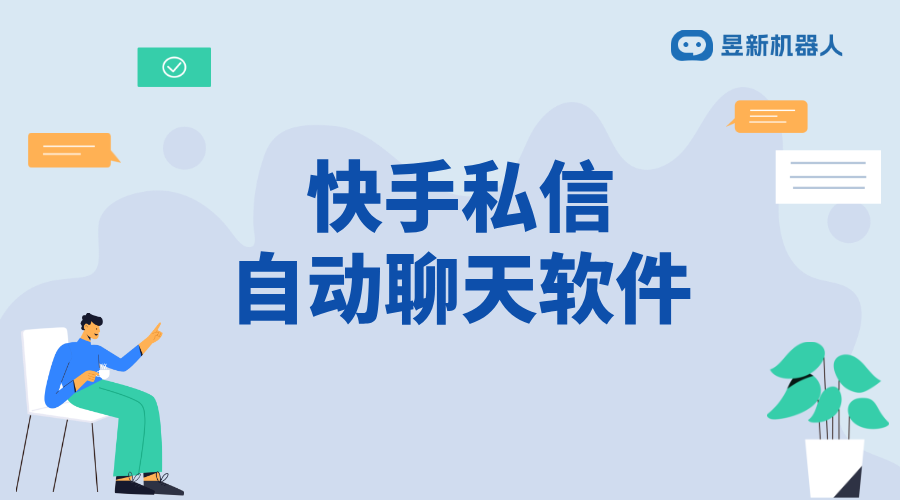 快手替換私信語音軟件叫什么_哪里可以找到呢? 快手私信自動回復(fù) 自動私信軟件 私信自動回復(fù)機器人 第1張