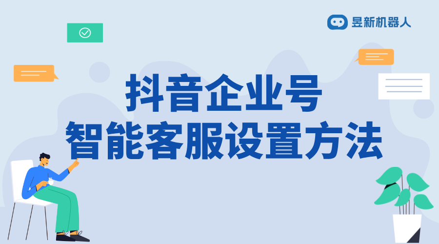 抖音企業(yè)號如何用電腦回復(fù)私信_通過電腦回復(fù)企業(yè)號私信，提升效率 抖音客服系統(tǒng) 抖音智能客服 第1張