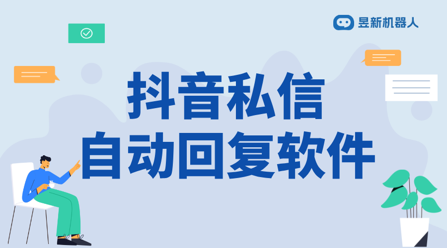 抖音如何私信自動回復(fù)功能呢_一鍵開啟自動回復(fù)輕松管理私信 抖音私信回復(fù)軟件 抖音客服系統(tǒng) 第1張