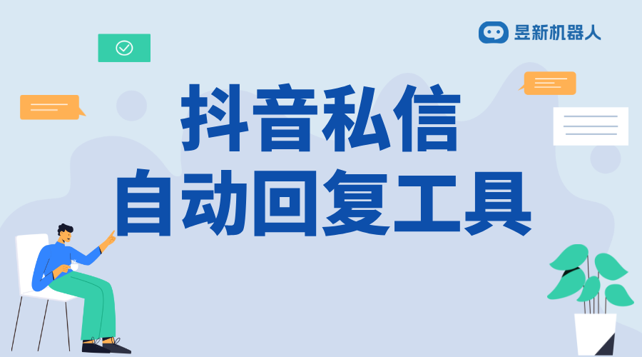 抖音企業(yè)號怎樣設(shè)置自動回復(fù)私信_企業(yè)號提升服務(wù)效率，設(shè)置私信自動回復(fù) 抖音私信回復(fù)軟件 私信自動回復(fù)機器人 第1張