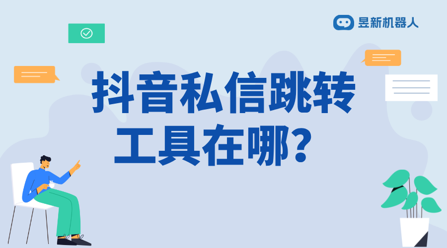 抖音客服怎么設置機器人跳轉(zhuǎn)回復客戶_智能客服設置教程 私信自動回復機器人 一鍵發(fā)私信軟件 第1張