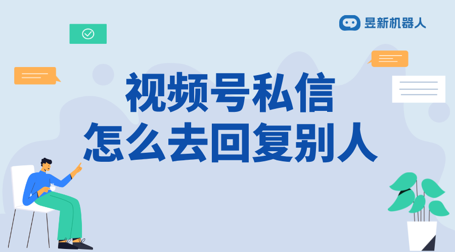 微信視頻號私信回復不了怎么辦呀_解決私信回復問題技巧 視頻號自動回復 自動私信軟件 第1張