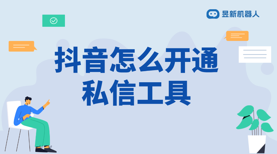 抖音怎樣開自動回復(fù)私信_開啟自動回復(fù)私信功能的簡單步驟 抖音私信軟件助手 抖音客服系統(tǒng) 第1張