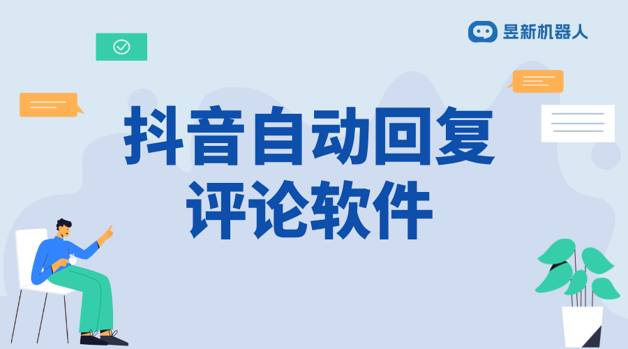 抖音怎樣自動回復(fù)別人的私信內(nèi)容_抖音私信自動回復(fù)功能使用指南 抖音私信回復(fù)軟件 自動私信軟件 第1張