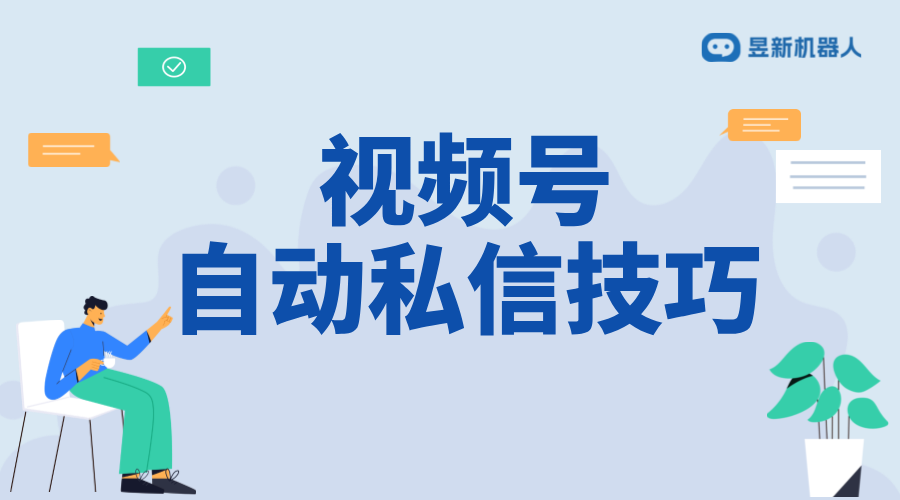 視頻號(hào)怎么回復(fù)私信_(tái)回復(fù)私信有哪些技巧呢？ 視頻號(hào)自動(dòng)回復(fù) 私信自動(dòng)回復(fù)機(jī)器人 自動(dòng)私信軟件 第1張