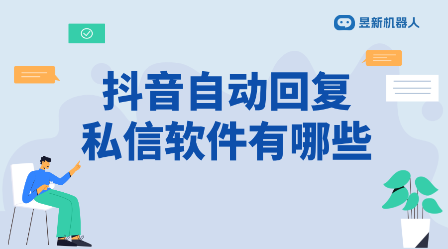 抖音怎樣關(guān)注后自動回復(fù)私信_1 分鐘設(shè)置漲粉利器 私信自動回復(fù)機(jī)器人 抖音私信回復(fù)軟件 第1張